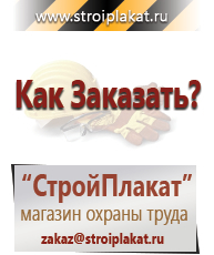 Магазин охраны труда и техники безопасности stroiplakat.ru Знаки и таблички для строительных площадок в Ельце