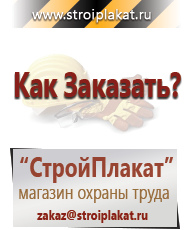 Магазин охраны труда и техники безопасности stroiplakat.ru Охрана труда в Ельце